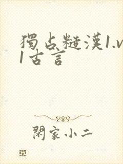 独占糙汉1.v1古言