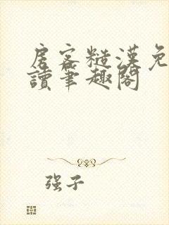 房客糙汉免费阅读笔趣阁