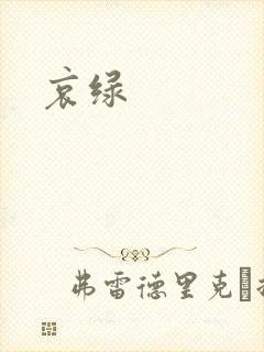 哀绿封面