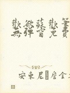 欢欲苏欢笔趣阁无弹窗免费阅读