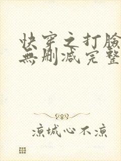 快穿之打脸狂魔无删减完整版封面