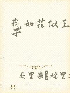 我如花似玉的儿子