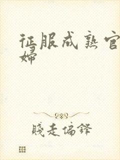 征服成熟官太贵妇封面