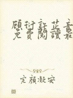顾衍许芷音全文免费阅读最新章节