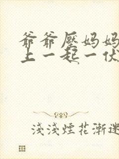 爷爷压妈妈身份上一起一伏封面