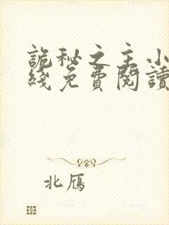 诡秘之主小说在线免费阅读全文封面