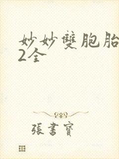 妙妙双胞胎1-2全封面