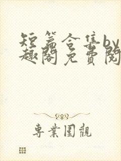 短篇合集by笔趣阁免费阅读