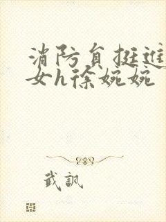 消防员挺进乖乖女h徐婉婉封面