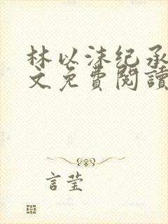 林以沫纪承萧全文免费阅读