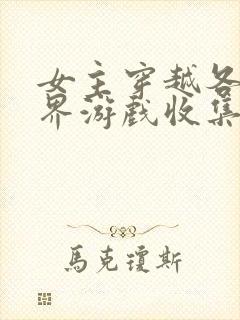 女主穿越各个世界游戏收集jy