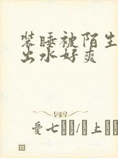 装睡被陌生人摸出水好爽