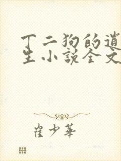 丁二狗的逍遥人生小说全文免费阅读