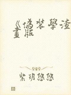 《伪装学渣》漫画版封面