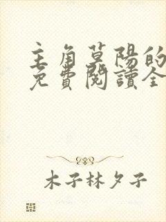 主角莫阳的小说免费阅读全文
