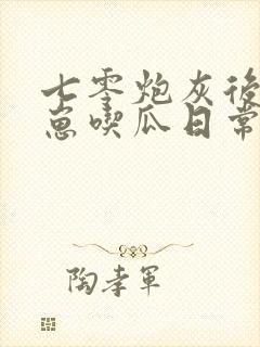七零炮灰后娘养崽吃瓜日常 笔趣阁