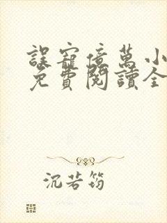 误宠亿万小萌妻免费阅读全文