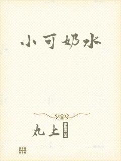 小可奶水