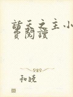 诸天之主小说免费阅读