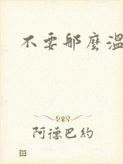 不要那么温柔