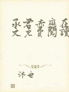 承君赤恋在线全文免费阅读笔趣阁小说封面