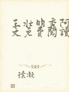 王壮明秀阿姨全文免费阅读最新章节封面