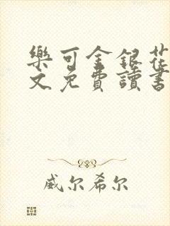 乐可金银花露原文免费读书
