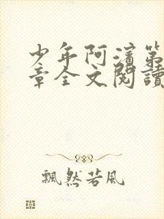 少年阿滨第13章全文阅读视频