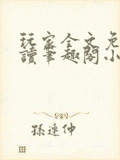 玩家全文免费阅读笔趣阁小说