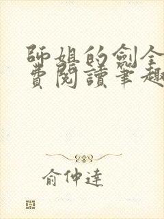 师姐的剑全文免费阅读笔趣阁封面