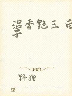 温香艳玉 白芥子
