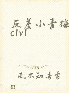 反差小青梅不经c1v1封面