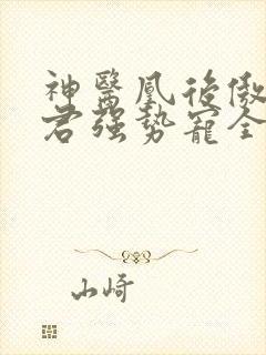 神医凰后傲娇暴君强势宠全文免费阅读