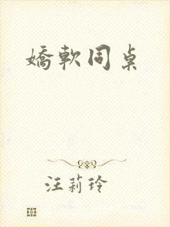 娇软同桌