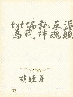 txt偏执反派为我神魂颠倒下载封面