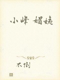 小峰 媚姨