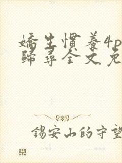 娇生惯养4ph归寻全文免费阅读
