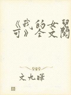 《我的女儿叫小可》全文阅读免费