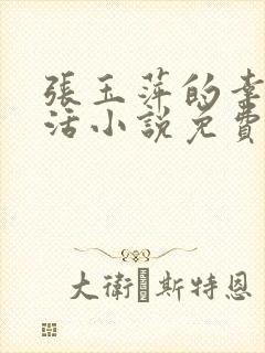 张玉萍的幸福生活小说免费阅读全文封面