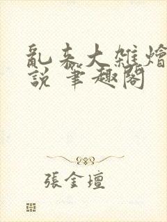 乱来大杂烩 小说 笔趣阁封面