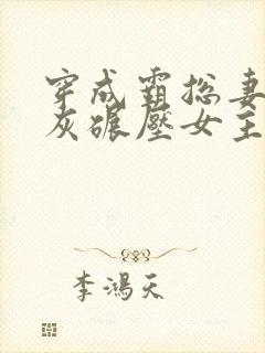 穿成霸总妻我炮灰碾压女主角大结局
