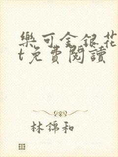 乐可金银花txt免费阅读