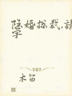 隐婚总裁,请签字