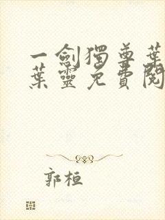 一剑独尊叶玄,叶灵免费阅读全文