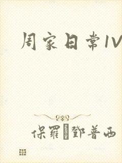 周家日常1V6