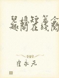 儿媳短篇合集笔趣阁在线阅读三个明封面