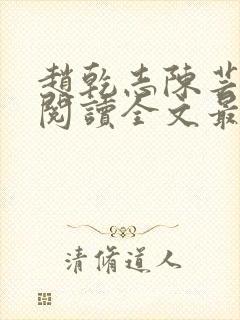 赵乾志陈芸免费阅读全文最新章节封面