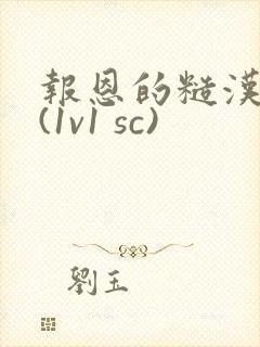 报恩的糙汉好猛(1v1 sc)