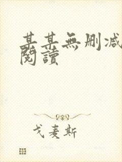 某某无删减在线阅读