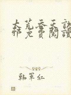 太荒吞天诀柳无邪免费阅读